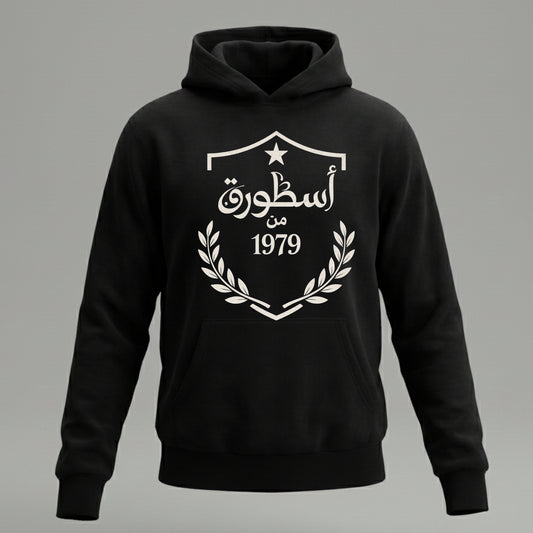 أسطورة من – خصّص سنة ميلادك (تيشيرت أو هودي)