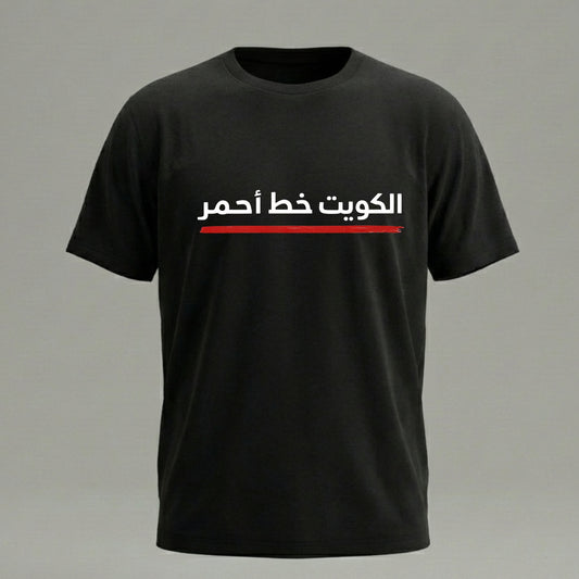 الكويت خط أحمر – تيشيرت / هودي