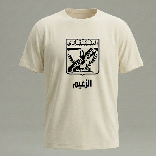 تيشيرت / هودي النادي العربي الكويتي – الزعيم