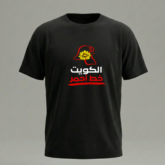 الكويت خط أحمر  – زهرة العرفج