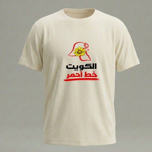 الكويت خط أحمر  – زهرة العرفج