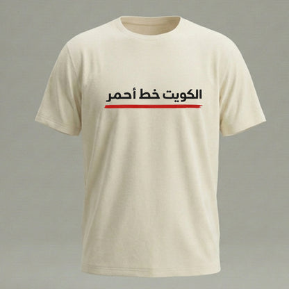 الكويت خط أحمر – تيشيرت / هودي
