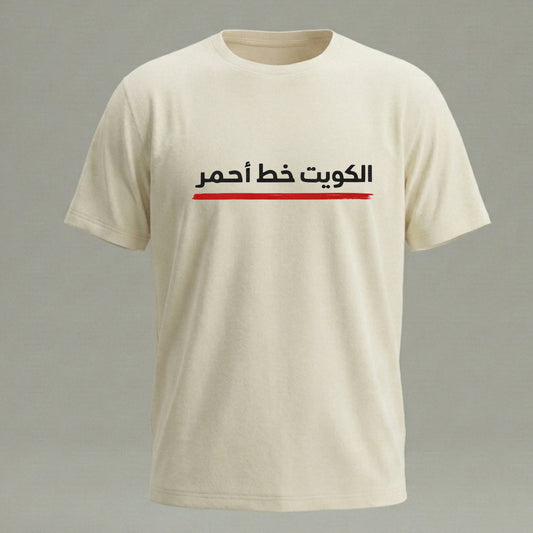 الكويت خط أحمر – تيشيرت / هودي